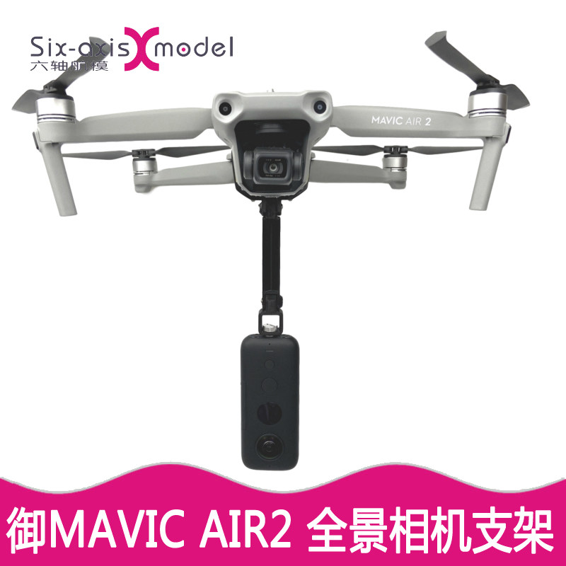 DJI大疆AIR3全景相机支架