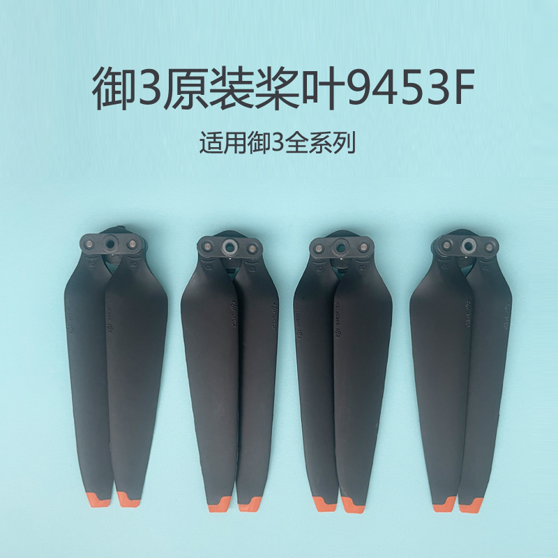 御3PRO御3classic原装桨叶9453F