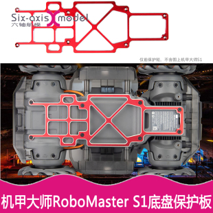 甲配件 加强防护罩装 S1底盘保护板改装 DJI大疆机甲大师RoboMaster