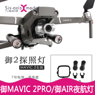 大疆御MAVIC AIR2S夜航灯LED搜寻航拍照明指示灯探照灯配件 2PRO