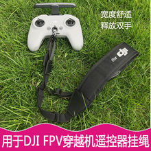 用于大疆穿越机DJI FPV遥控器挂绳挂带 精灵3/4pro悟双肩背带配件