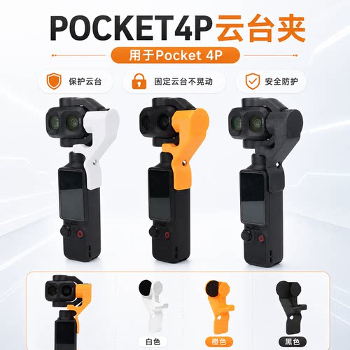 Pocket4P替换原装云台夹