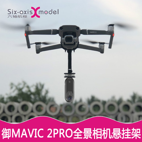 DJI大疆AIR3全景相机支架