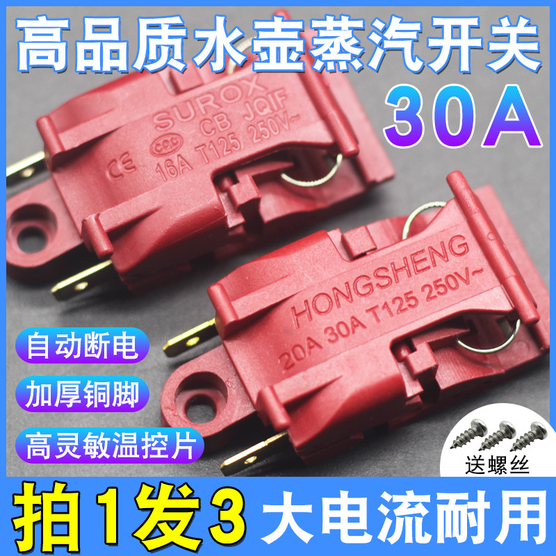 电热水壶开关配件16A30A大功率电水壶蒸汽温控铜插脚自动断电开关