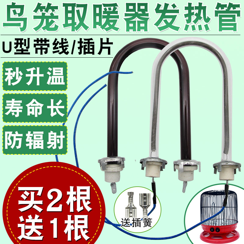 买1送1鸟笼花篮取暖器发热管通用烤火炉U型玻璃加热灯管220V 400W