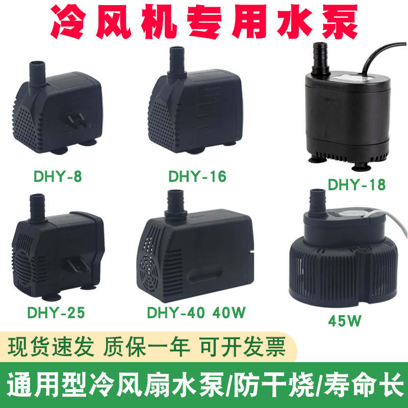 通用型冷风机水泵空调扇潜水泵冷风扇18W 小型风扇抽水泵防干烧