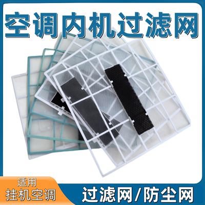 空调挂机过滤网通用室内机1p-2p