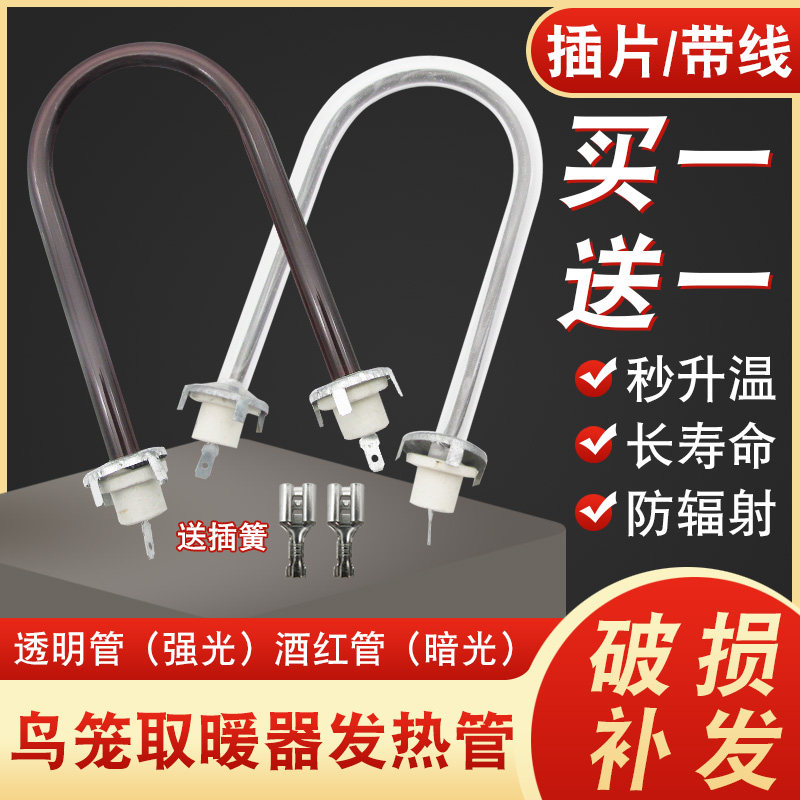 鸟笼取暖器U型发热管通用
