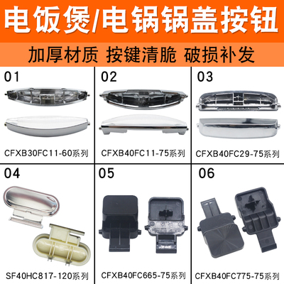 适用于苏泊尔电饭煲配件开盖按钮