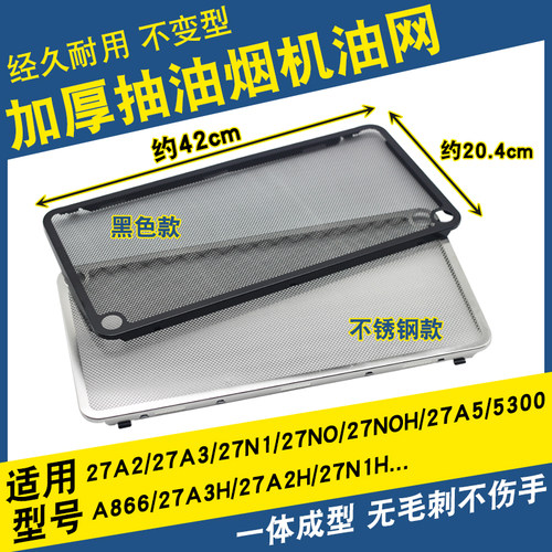 油烟机不锈钢27A3过滤网罩