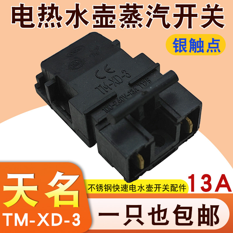 适用于九阳康佳等电热水壶蒸汽温控开关13A银触点手柄按键钮开关