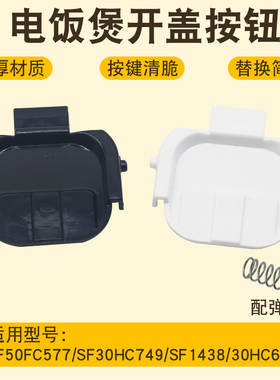 适用于苏泊尔电饭煲开盖按钮SF40FC77挂钩50FC77/FC973/FC577开关