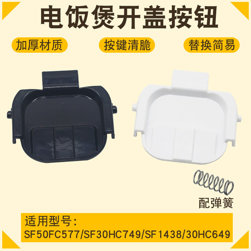 适用于苏泊尔电饭煲开盖按钮