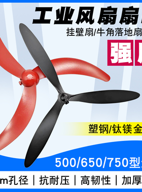 工业大风扇落地扇牛角扇壁扇塑钢叶500/650/750mm风扇叶配件铝叶