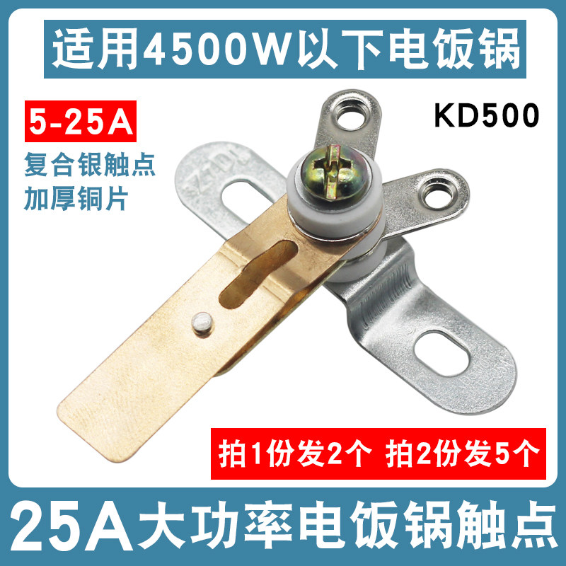 商用大功率电饭煲银触点开关4500W加厚铜片温控维修配件5-25A免邮