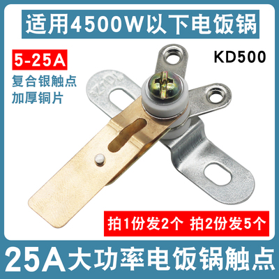 商用大功率电饭煲银触点开关