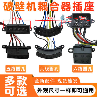 适用九阳破壁机料理机连接器