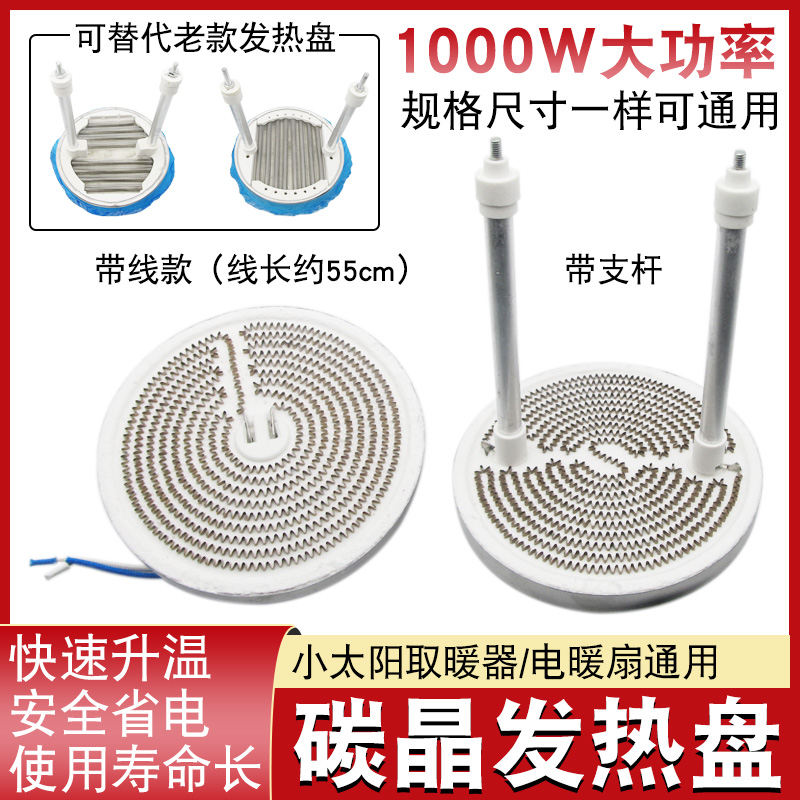 小太阳取暖器配件碳晶发热盘