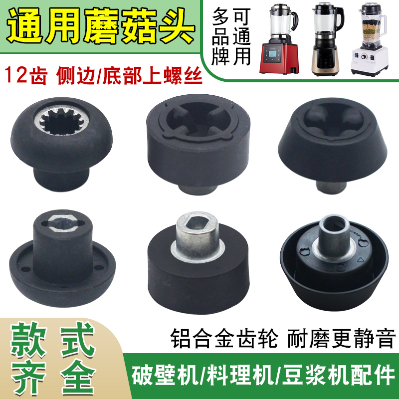 破壁机配件蘑菇头通用沙冰机豆浆机齿轮配件胶垫搅拌机连接器大全