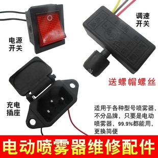 農用電動噴霧器調速器電源紅開關充電插座打藥機機身通用配件12伏