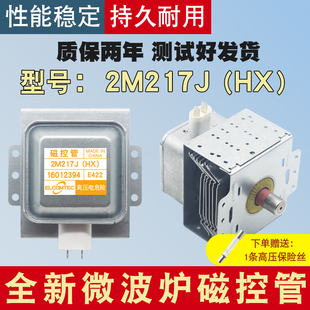 518J发生器 通用微波炉磁力管2M219J 微波炉磁控管2M217J 适用美