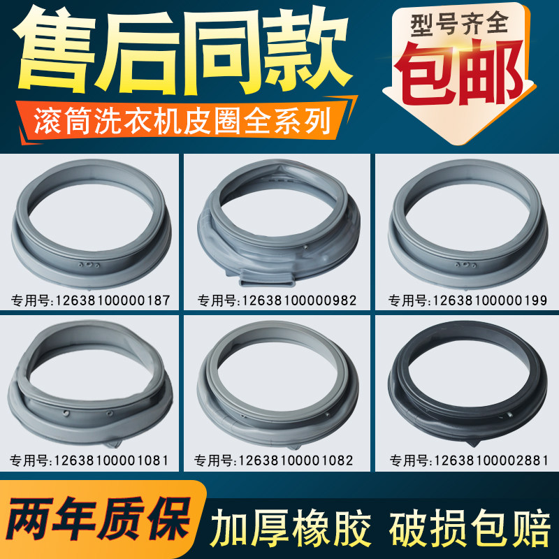 适用于小天鹅滚筒洗衣机密封圈