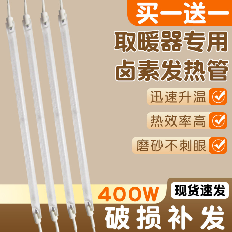 小太阳取暖器发热管配件通用烤火炉电暖气磨砂卤素带线加热管400W