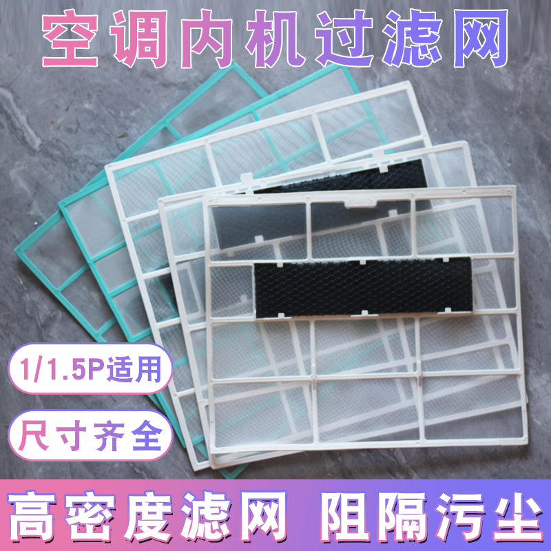 适用于格力美的空调内机过滤网防尘网1-1.5匹室内挂机隔尘网通用