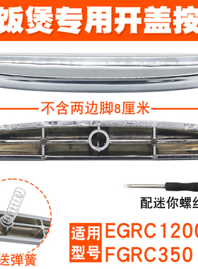 适用于伊莱克斯电饭煲EGRC250上盖开关按键EGRC260开盖扣按钮配件