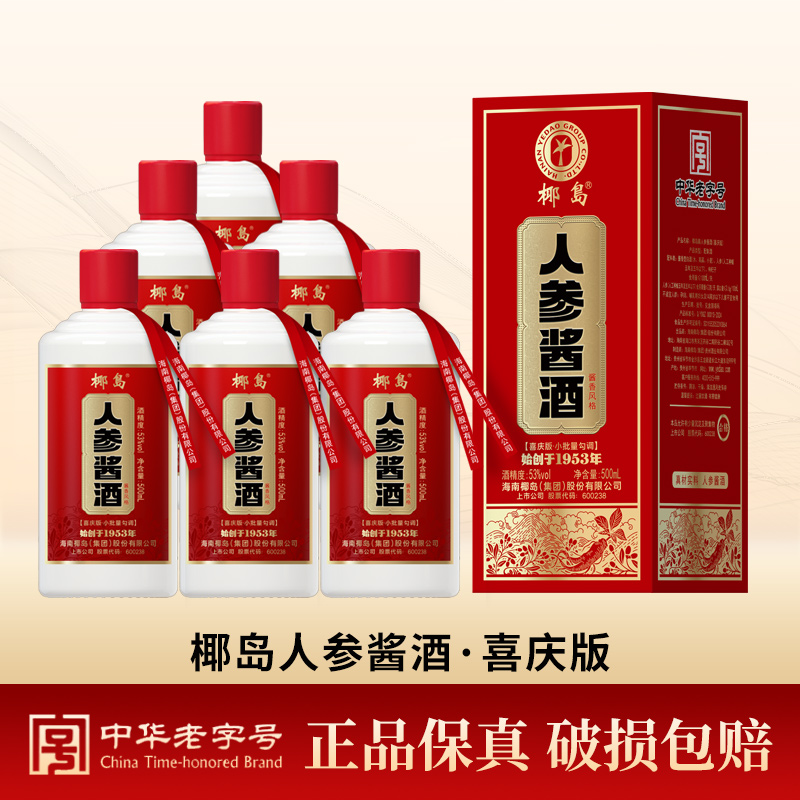 椰岛人参酱酒喜庆版 53度 酱香型白酒基酒 500ml*6瓶礼盒整箱装