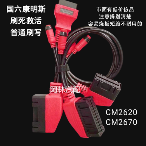 通用解码器除共轨外国六康明斯刷死救活线束CM2620CM2670刷写插头