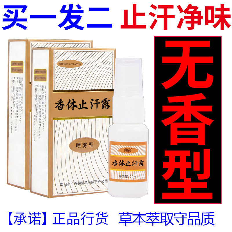 去狐味净持久止汗露正品腋香露香体喷雾女男士专用除下异味汗臭液