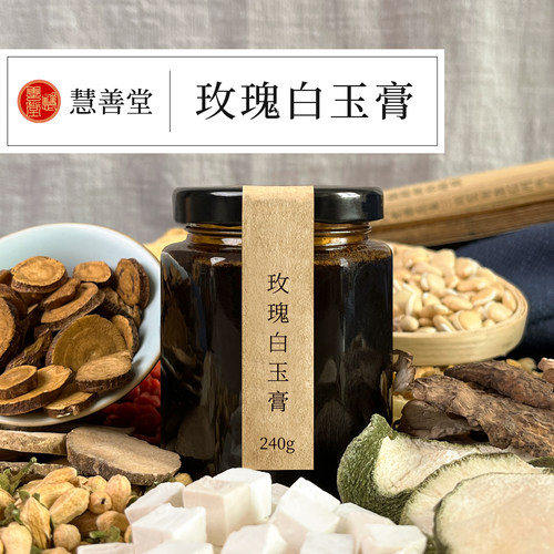 慧善堂宫廷美颜膏方全身黄皮肤