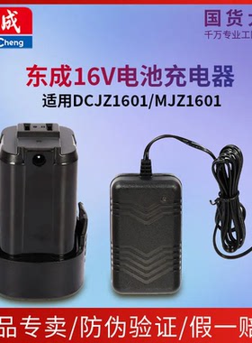 东成DCJZ1601E充电手电钻16v锂电池充电器东城MJZ1601手枪钻电池