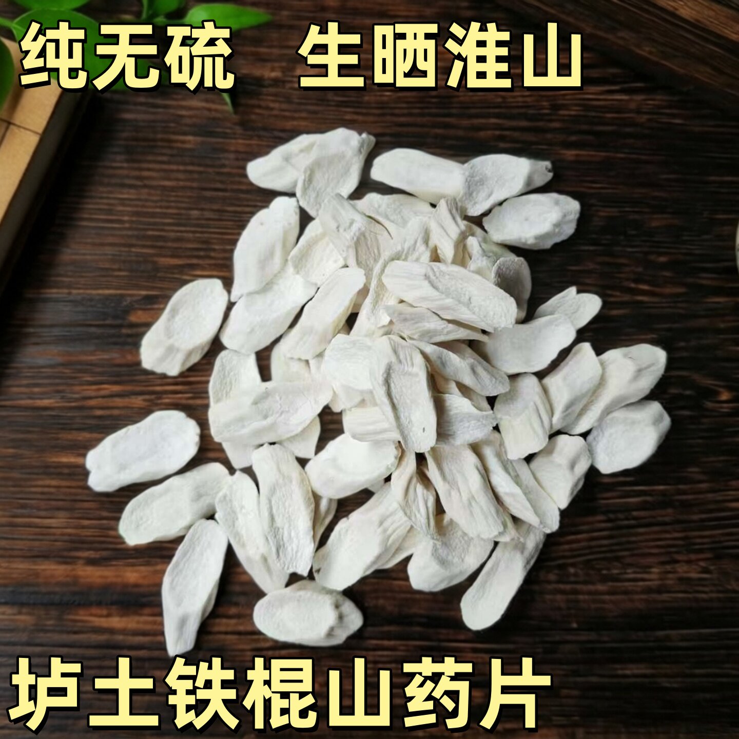 河南垆土铁棍山药生晒山药干片无硫淮山煲汤食材怀山干货中药材