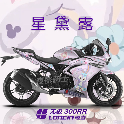 适用于定制无极300rr版画个性渐变车身贴纸贴画贴花版花隆鑫贴膜