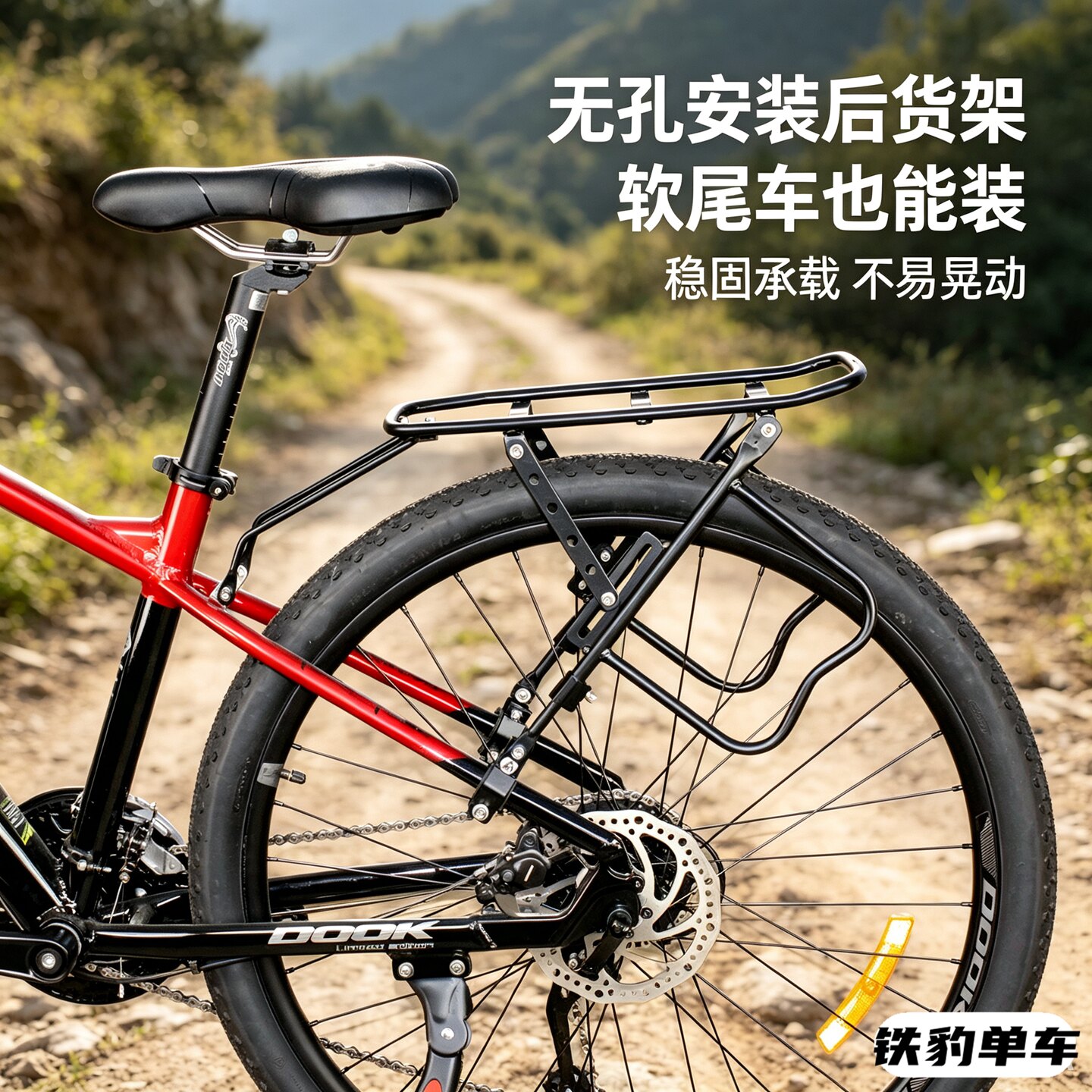 自行车后货架免打孔安装