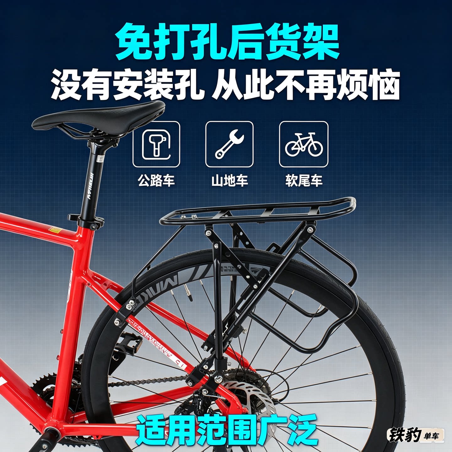 自行车后货架免打孔安装