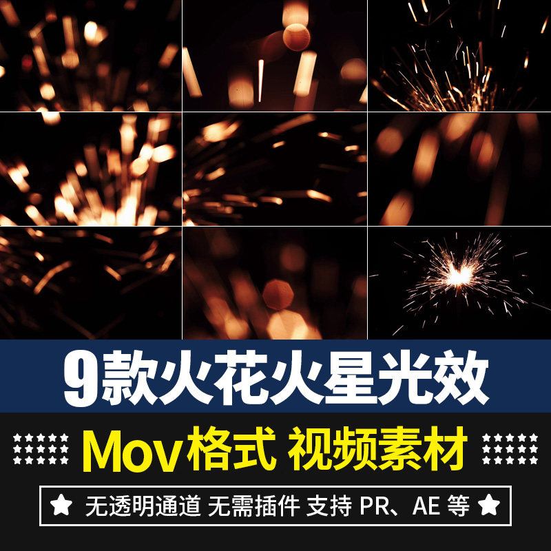 pr/ae视频素材火花火星镜头光斑光效后期剪辑合成叠加动画高清2k
