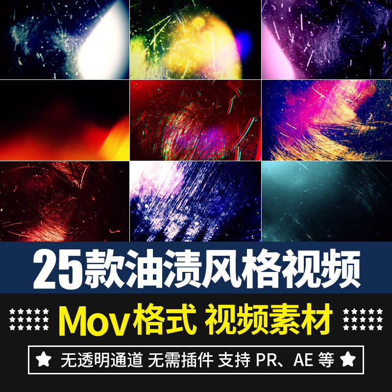 pr视频素材噪点划痕故障油渍风格光斑粒子光效叠加动画ae后期合成