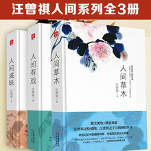 当代文学随笔青少年课外暑假阅读精选书籍 人间滋味套装 汪曾祺散文小说集人间系列三本套装 人间草木 全集3册精装 人间有戏 典藏版