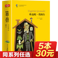 【任选5本30元】欧也妮葛朗台/巴尔扎克著 初中高中学生课外阅读/精装译林 外国小说/世界文学名著 欧洲小说 正版