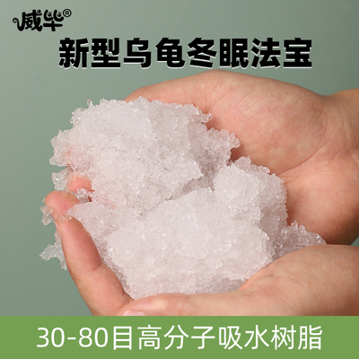 30-80目吸水树脂冬眠神器