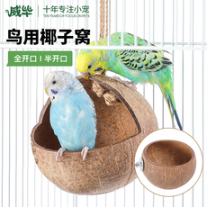 Гнездо 虎皮鹦鹉鸟窝椰子壳保暖繁殖箱鸟巢牡丹文鸟挂窝用品用具秋千站台