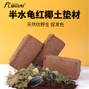 黄缘龟爬宠垫材无菌腐殖土蜥蜴角蛙半水龟陆龟饲养箱造景专用椰土