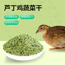 芦丁鸡专用饲料柯尔鸭鹌鹑产蛋粮食小鸡雏鸡幼崽开口粮蔬菜碎粒