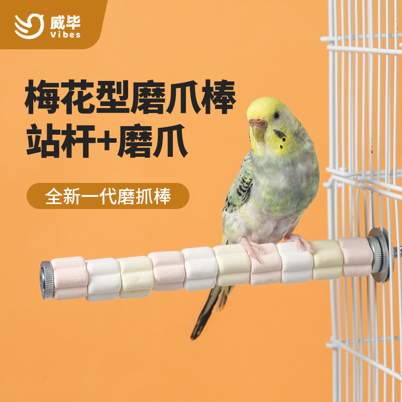 鹦鹉站杆磨爪棒鸟笼配件鸟站架虎皮玄凤牡丹专用站棍磨嘴磨牙用品