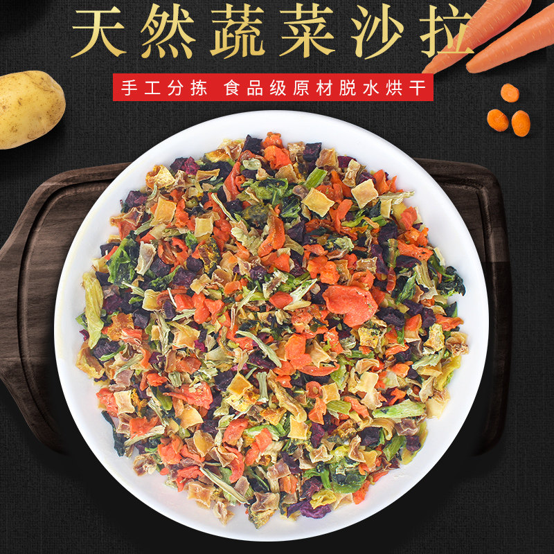 蔬菜沙拉100克仓鼠兔子豚鼠零食营养蔬菜什锦菜干零食小宠零食,宠物/宠物食品及用品,鼠粮,淘宝优惠券,粉丝福利购,淘宝优惠卷