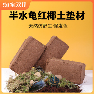 黄缘龟爬宠垫材无菌腐殖土蜥蜴角蛙半水龟陆龟饲养箱造景专用椰土
