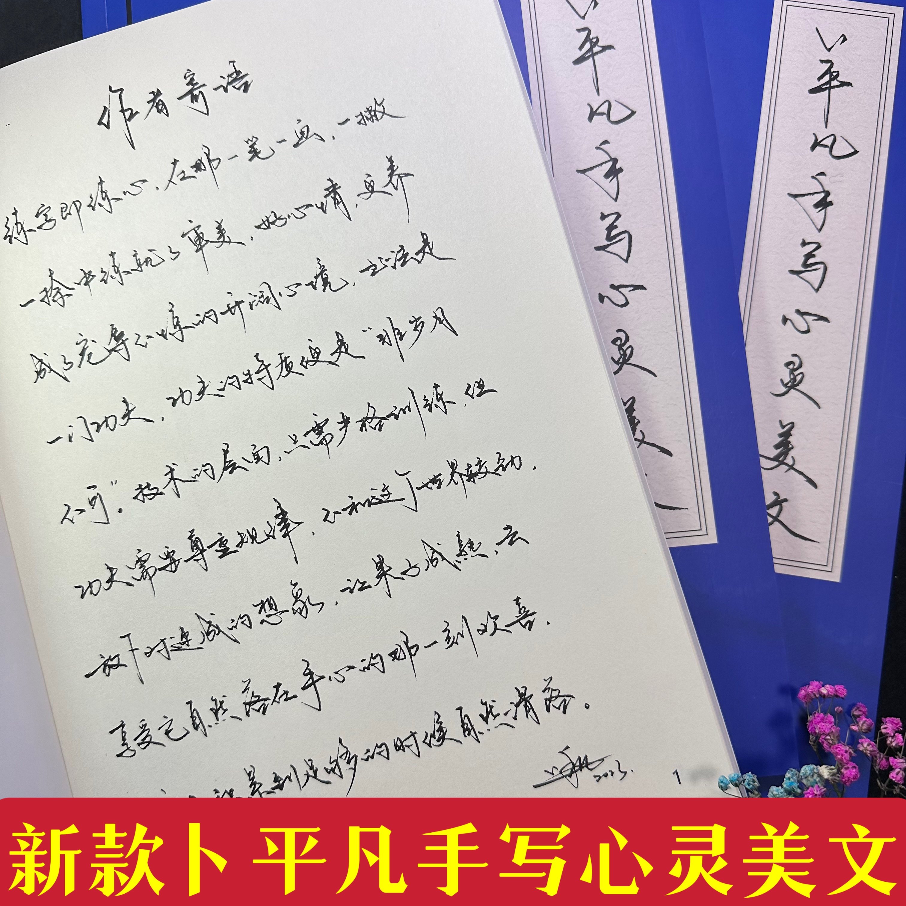 2023卜平凡手写体「心灵美文」练字字帖成人学生硬笔行书临摹
